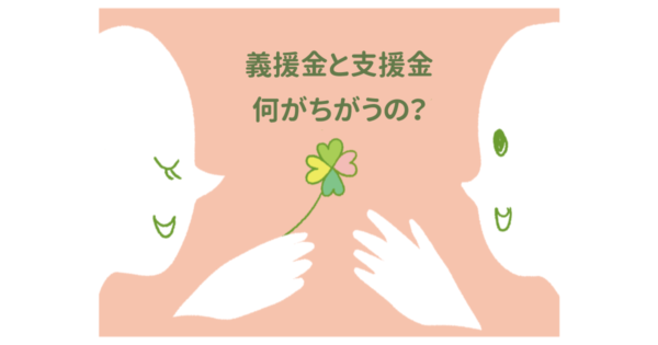 寄付の「義援金」と「支援金」の違いとは？