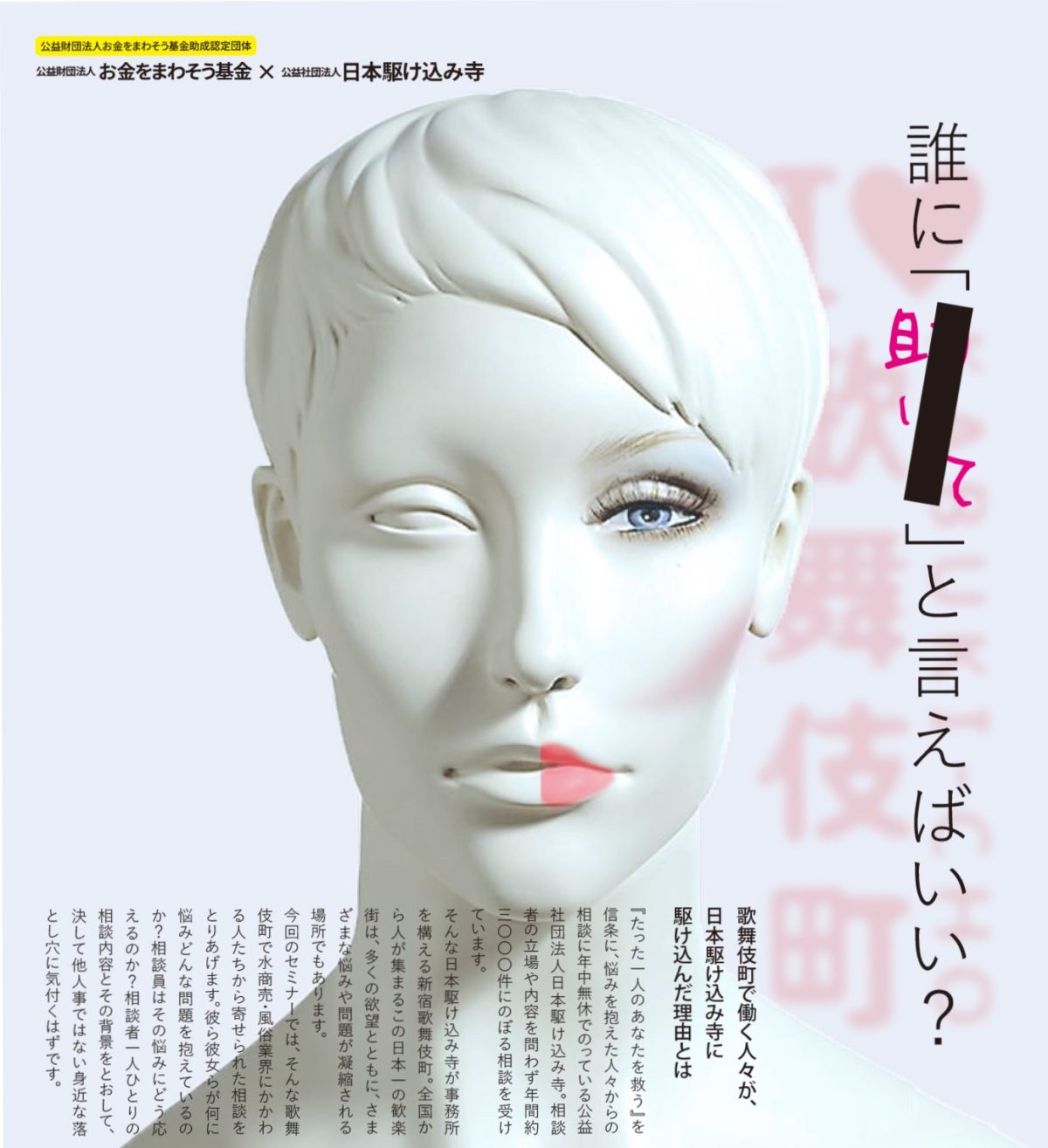 日本駆け込み寺セミナー開催『水商売・風俗業界の人々からの相談とその支援』 ～ 相談者の抱える悩みの本質とその背景 ～