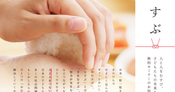 「むすぶ」 ～ 人と人をむすび、子どもたちの未来を考える ～