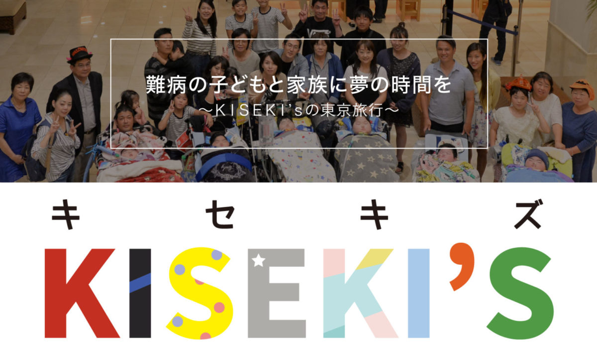 ア・ドリーム ア・デイ IN TOKYOセミナー開催『難病の子どもとその家族に夢の時間を』