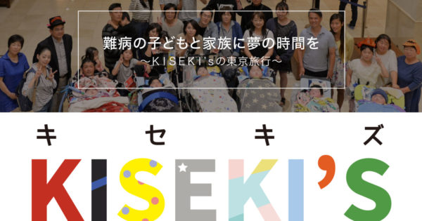 ア・ドリーム ア・デイ IN TOKYOセミナー開催『難病の子どもとその家族に夢の時間を』
