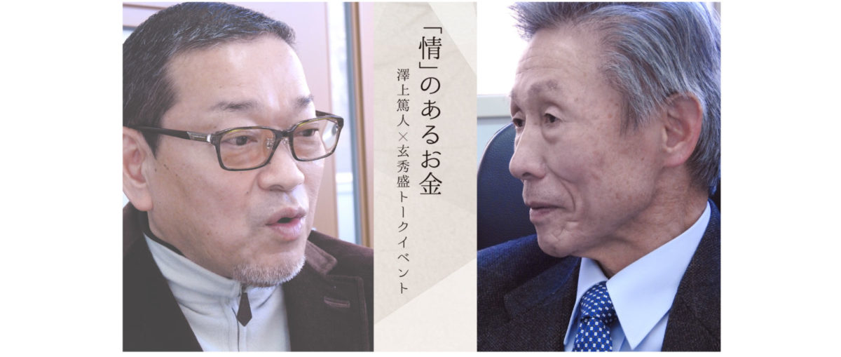 日本駆け込み寺セミナー開催『澤上篤人×玄秀盛 トークイベント ～「情」のあるお金～』