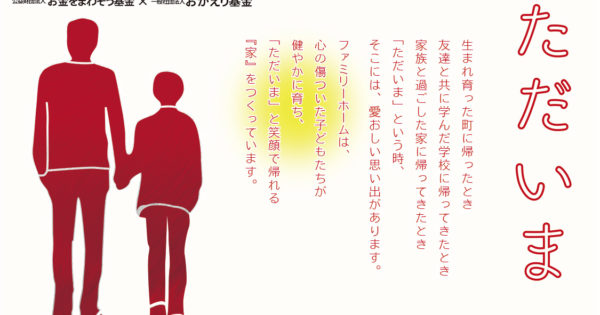 おかえり基金セミナー開催『ただいま＊おかえり』~ 未来を創る子どもたちを育む「ファミリーホーム」 ~