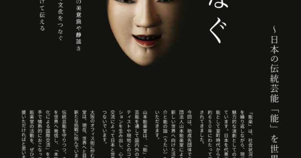 山本能楽堂セミナー開催『つなぐ～日本の伝統芸能「能」を世界へ～』