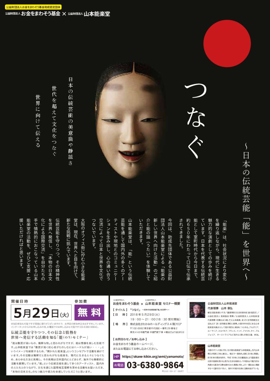 山本能楽堂セミナー開催『つなぐ～日本の伝統芸能「能」を世界へ～』