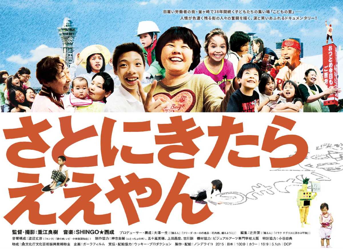 無料上映会『さとにきたらええやん』：東京都千代田区