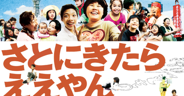 『さとにきたらええやん』無料上映会の開催報告