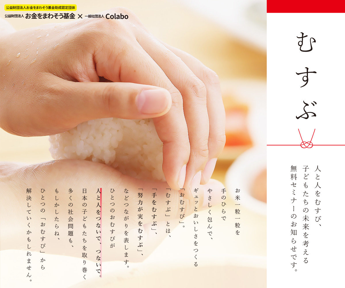 colaboセミナー開催『「むすぶ」 ～ 人と人をむすび、子どもたちの未来を考える ～』