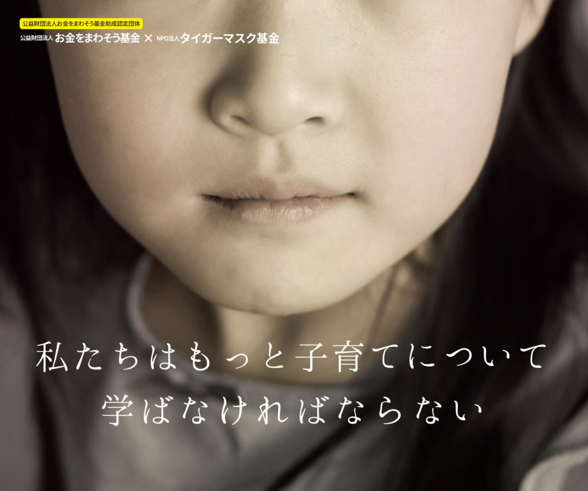 子ども虐待のない社会を実現するために必要なこと