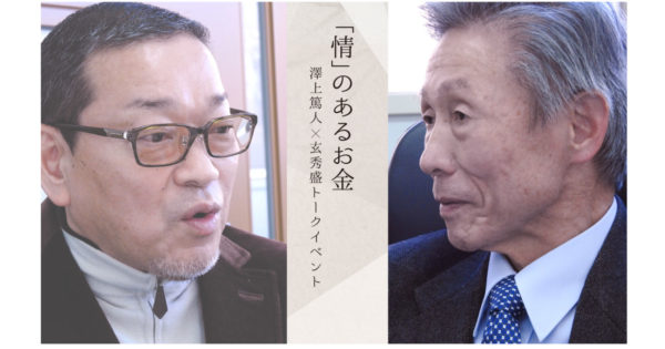 日本駆け込み寺セミナー開催『澤上篤人×玄秀盛 トークイベント ～「情」のあるお金～』
