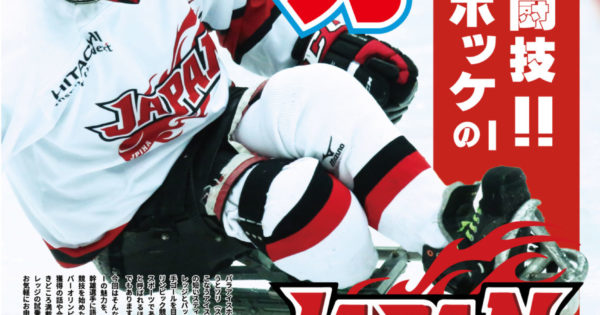 日本パラアイスホッケー協会セミナー開催『メダリストから聞く 氷上の格闘技パラアイスホッケーの魅力』