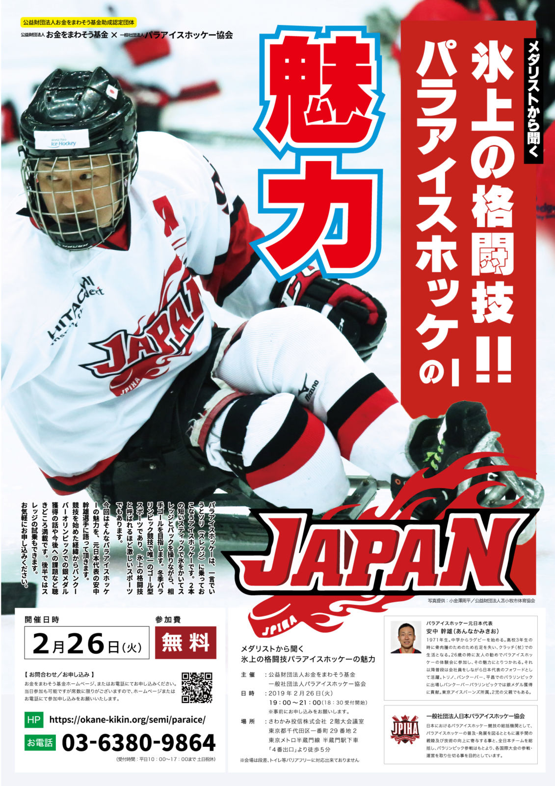 日本パラアイスホッケー協会セミナー開催『メダリストから聞く 氷上の格闘技パラアイスホッケーの魅力』