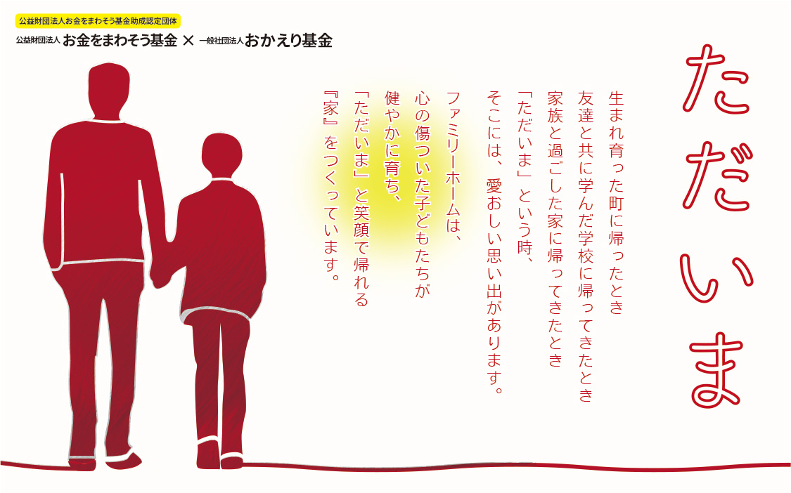 『ただいま＊おかえり』～未来を創る子どもたちを育む「ファミリーホーム」～