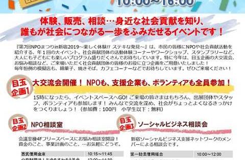 「第7回NPOまつりin新宿2019～楽しく体験！ステキな発見～」に参加