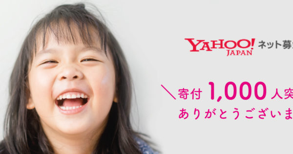 【Yahoo!ネット募金開設】Tポイントカードで寄付ができるようになりました