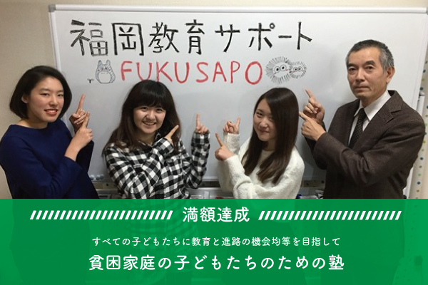 NPO法人福岡教育サポートが満額達成