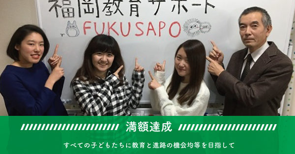 NPO法人福岡教育サポートが満額達成