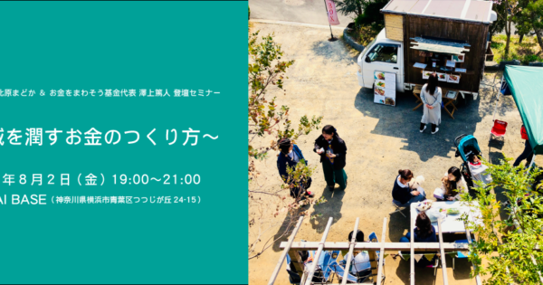 地域を潤すお金のつくり方
