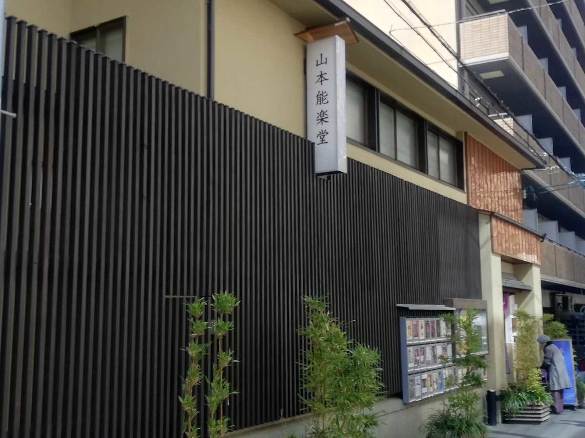 日本の伝統文化『能』を次世代に伝える　山本能楽堂