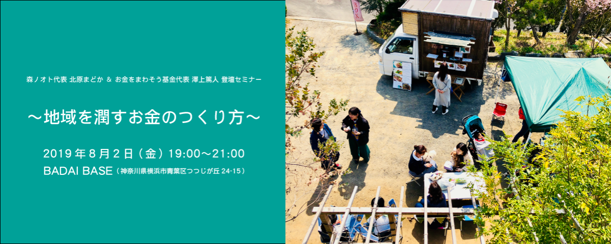 地域を潤すお金のつくり方