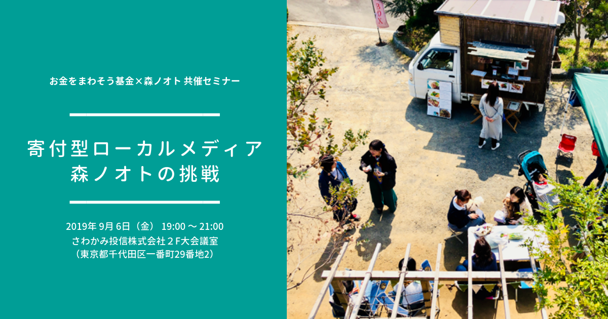 寄付型ローカルメディア　森ノオトの挑戦