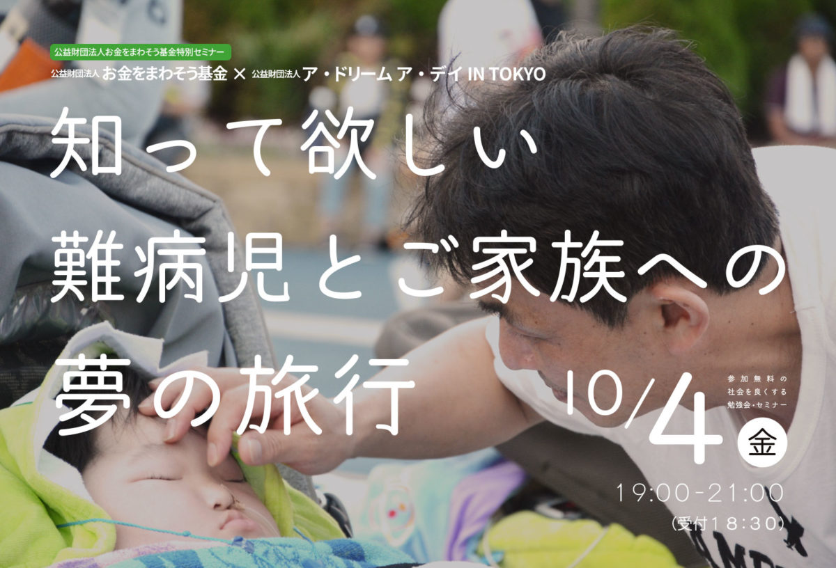 知って欲しい「難病児とご家族への夢の旅行」