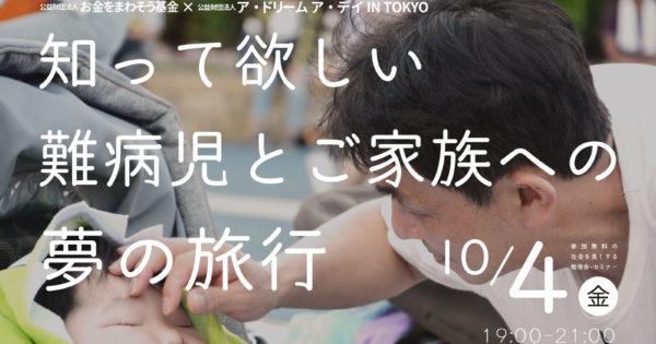 知って欲しい「難病児とご家族への夢の旅行」