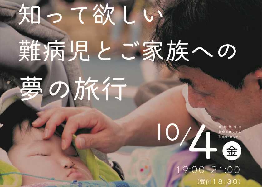 【セミナー報告】知って欲しい「難病児とご家族への夢の旅行」　