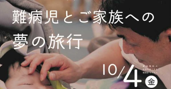 【セミナー報告】知って欲しい「難病児とご家族への夢の旅行」　