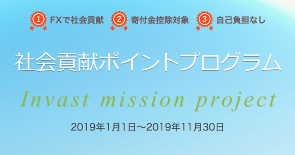 「インヴァストミッションプロジェクト」の寄付先団体に決定