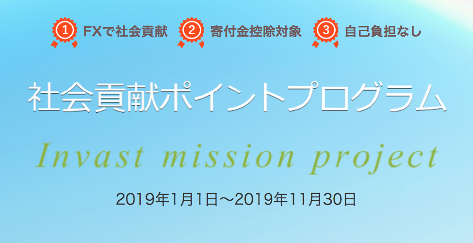 「インヴァストミッションプロジェクト」の寄付先団体に決定