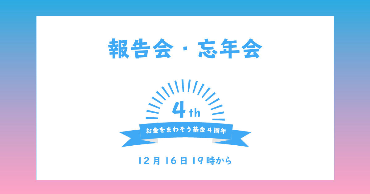 お金をまわそう基金4周年 活動報告会・忘年会