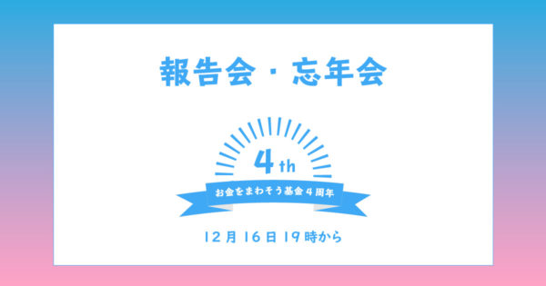 お金をまわそう基金4周年 活動報告会・忘年会
