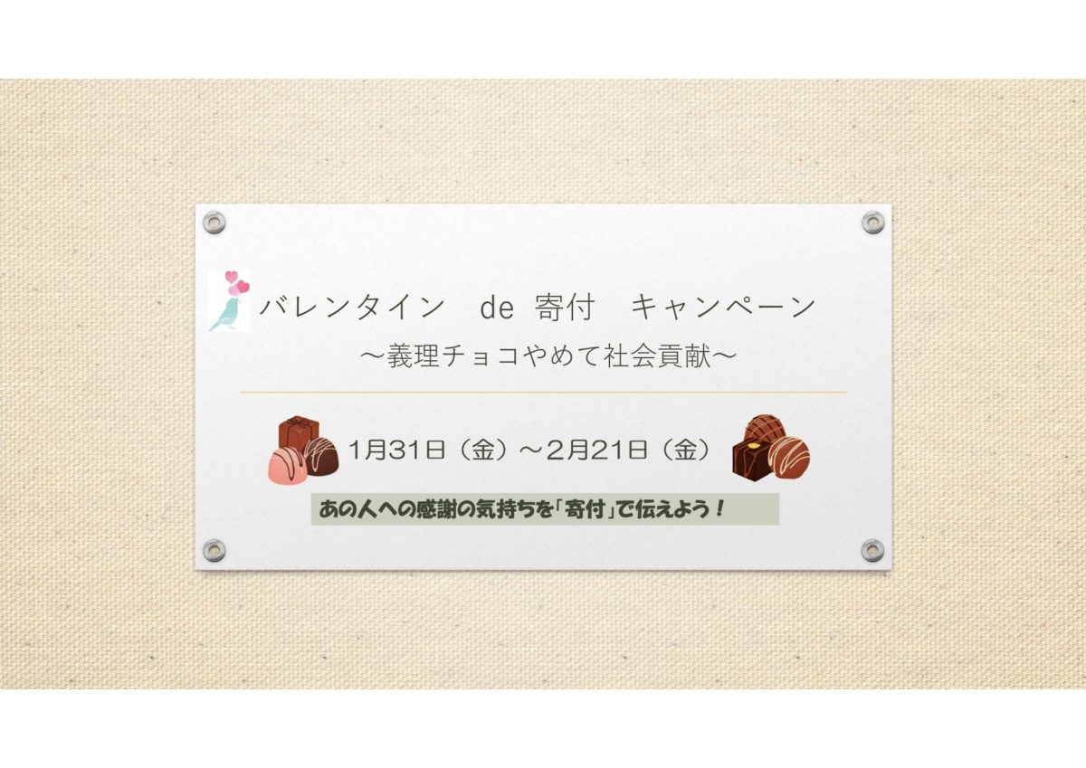 バレンタインde寄付キャンペーン〜義理チョコやめて社会貢献〜