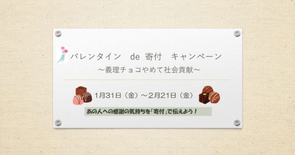 バレンタインde寄付キャンペーン〜義理チョコやめて社会貢献〜
