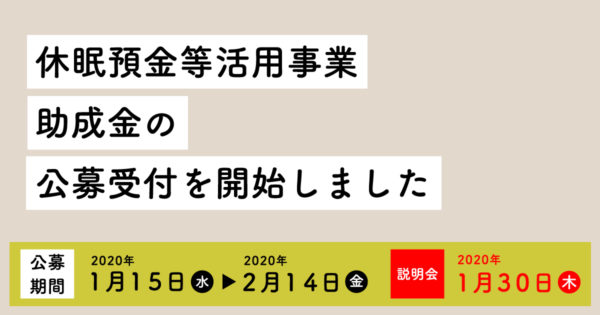 助成先団体募集のお知らせ（休眠預金等活用事業）