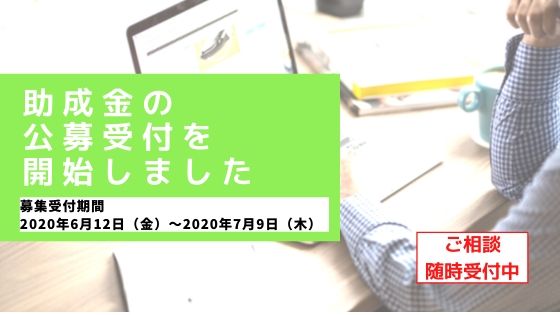 助成先団体募集のお知らせ（通常助成事業）