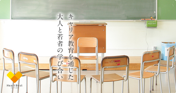出会った人の数だけ学びが生まれる ～中学・高校キャリアセミナー～