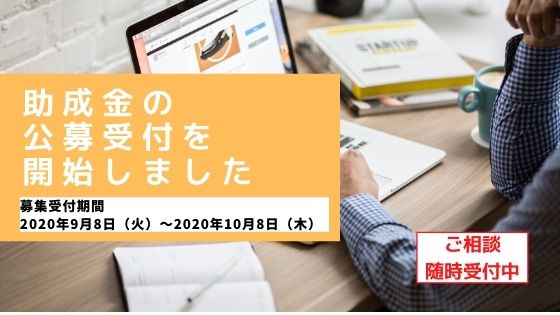 助成先団体募集のお知らせ（通常助成事業）