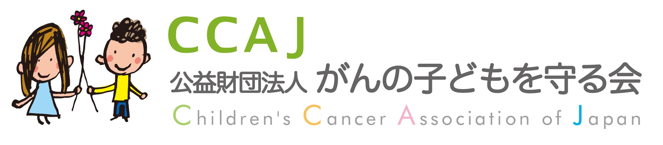 公益財団法人がんの子どもを守る会