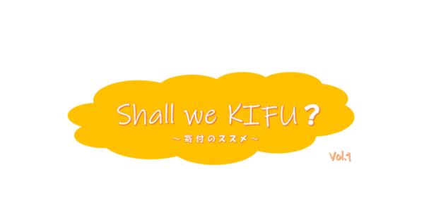 子どもが夢を諦めない世の中づくりを、応援したい！