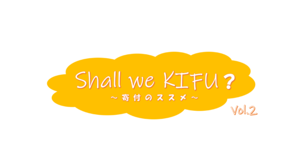 自分の意思でお金をつかえば、自分も社会も豊かになれる。