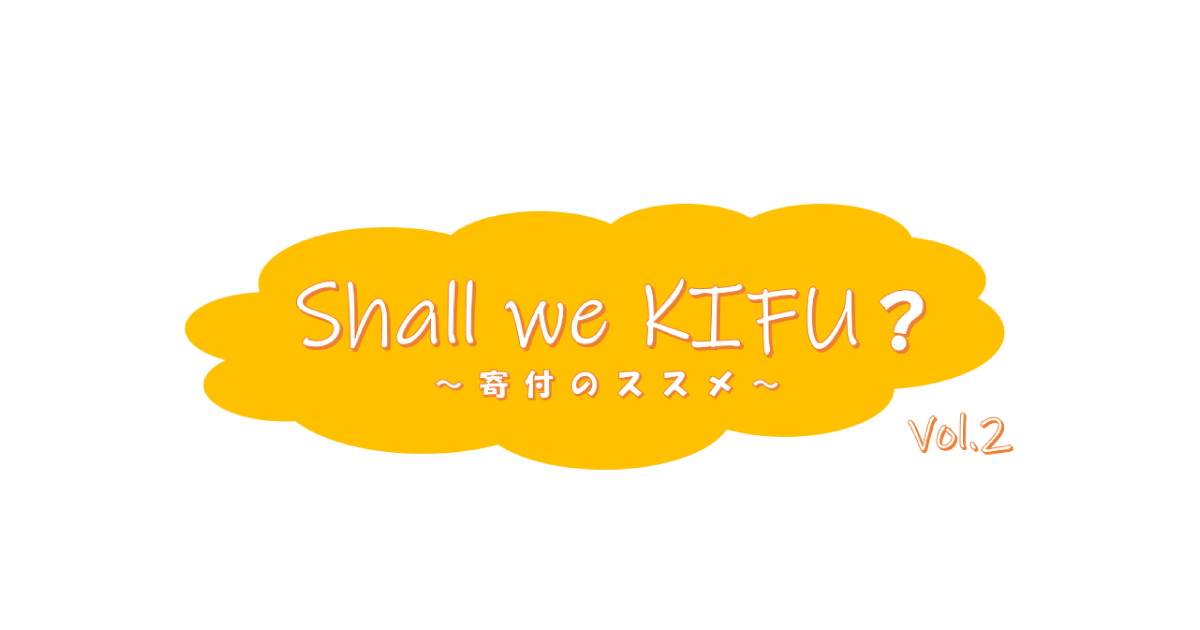 自分の意思でお金をつかえば、自分も社会も豊かになれる。