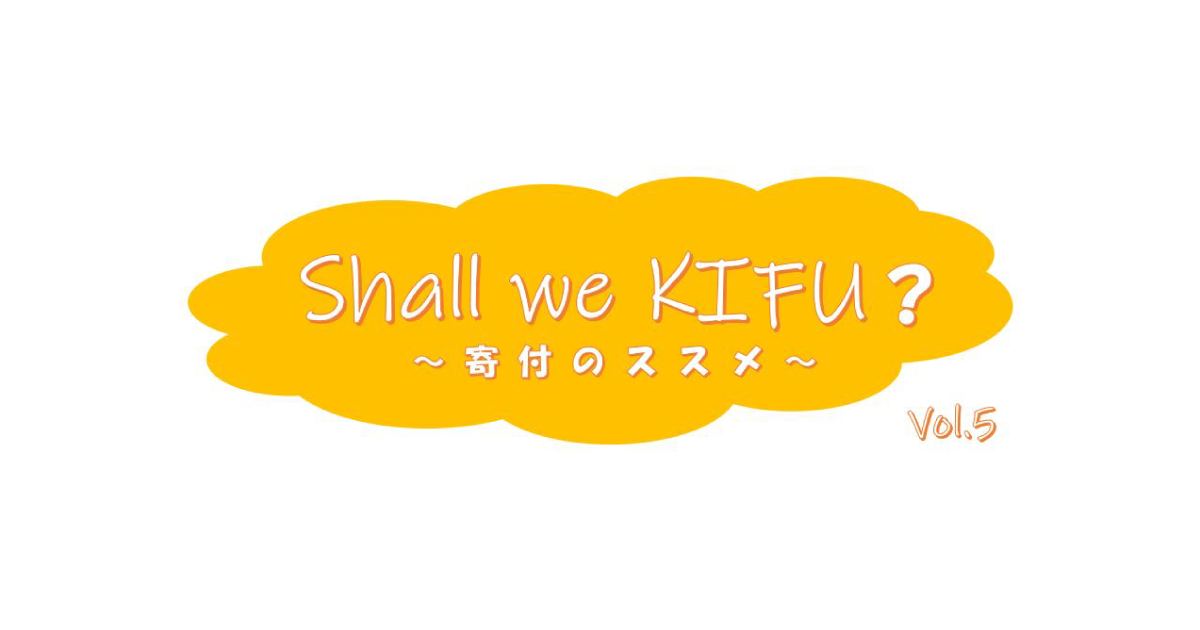 お金を通して、社会に活気・やさしさ・思いやりの循環を！