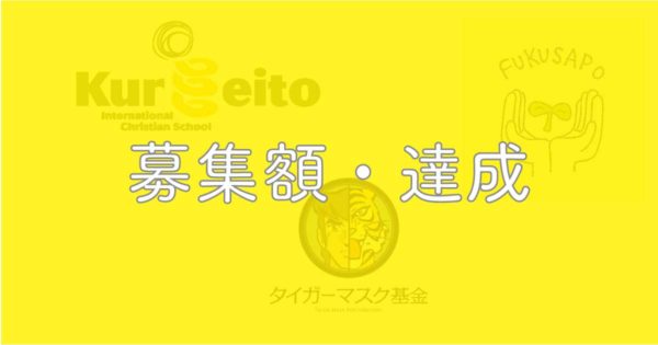 目標金額達成のお知らせ（３団体）