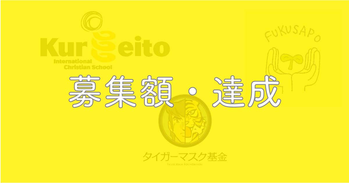目標金額達成のお知らせ（３団体）