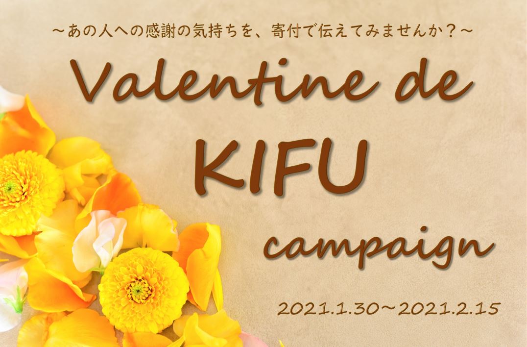 バレンタイン de 寄付 キャンペーン ～感謝の気持ちを寄付で届けよう！～　