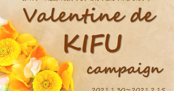 バレンタイン de 寄付 キャンペーン ～感謝の気持ちを寄付で届けよう！～　