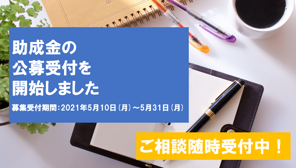 助成先団体募集のお知らせ（通常助成事業）