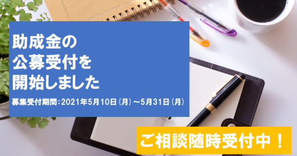 助成先団体募集のお知らせ（通常助成事業）